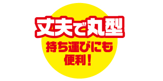 厚みがしっかりあり丈夫! 厚みがしっかりあり丈夫!