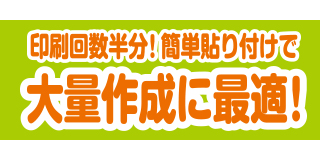 大量作成に最適