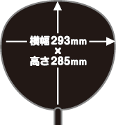 うちわの大きさ