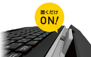 スタンドするだけで電源ON スタンドするだけで電源ON