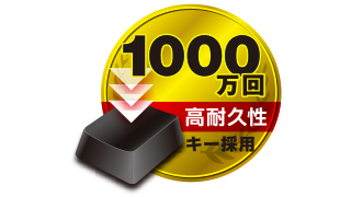 1000万回高耐久性 1000万回高耐久性