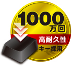 1000万回高耐久性キー採用