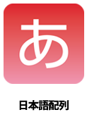 日本語配列