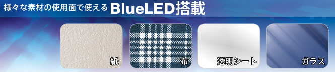 様々な素材の使用面で使えるBlueLED搭載