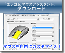 エレコム マウスアシスタント ダウンロード