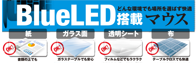 さまざまな素材面で使えるBlueLED さまざまな素材面で使えるBlueLED