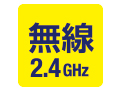 無線周波数2.4Ghz 無線周波数2.4Ghz