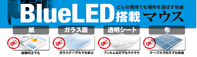 さまざまな素材面で使えるBlueLED さまざまな素材面で使えるBlueLED