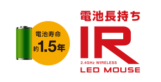 電池長持ちIR LED MOUSE 電池寿命約1.5年 電池長持ちIR LED MOUSE 電池寿命約1.5年
