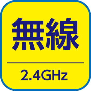 無線2.4GHz 無線2.4GHz