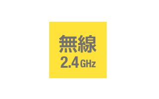 無線方式は2.4GHz帯を採用 無線方式は2.4GHz帯を採用