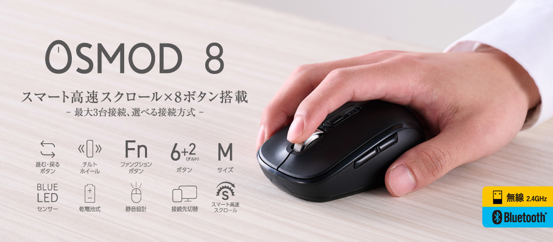 スマート高速スクロール×8ボタン搭載