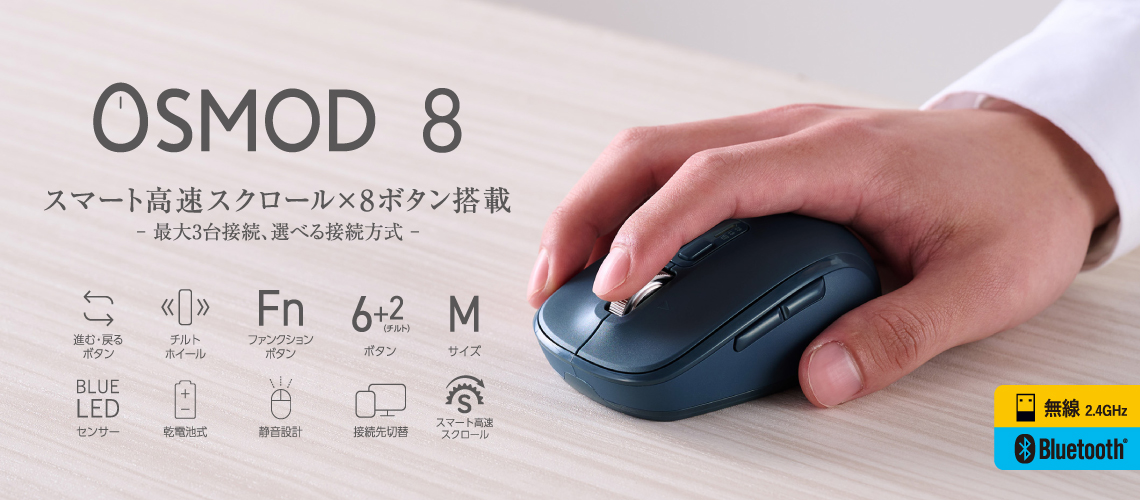 スマート高速スクロール×8ボタン搭載