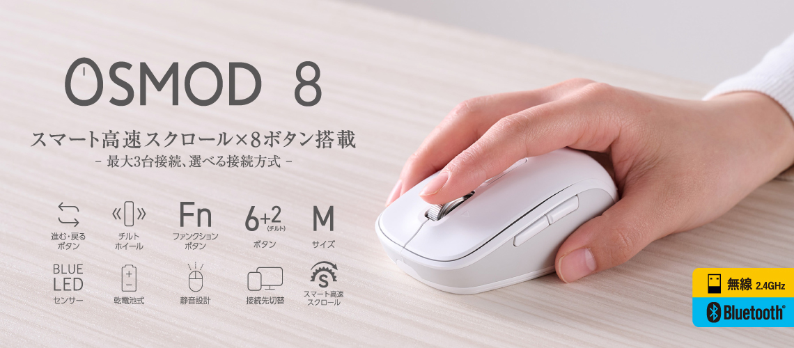 スマート高速スクロール×8ボタン搭載