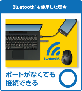 Bluetooth接続ならBluetooth対応PCのUSBポートを使用しません