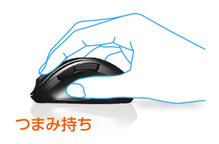 つまみ持ちが出来ます