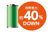 消費電力40％Down