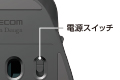 背面電源スイッチ付