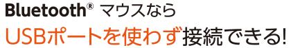 Bluetooth （R）マウスならUSBポートを使わず接続できる！