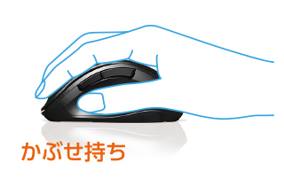 快適なかぶせ持ちもできる 快適なかぶせ持ちもできる