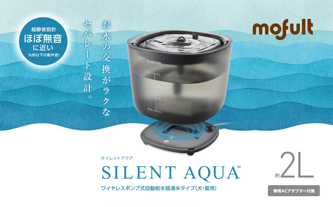 ペット用ワイヤレスポンプ式自動給水器 サイレントアクア PET-WD02BK メインビジュアル