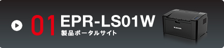 EPR-LS01W 製品ポータルサイト