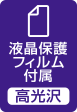 液晶保護フィルム付属(高光沢) 液晶保護フィルム付属(高光沢)