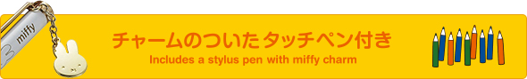 チャームのついたタッチペン付き