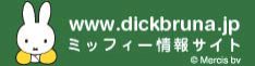 dickbruna.jp ミッフィー情報サイト