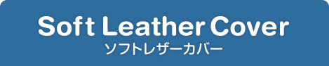 ソフトレザーカバー