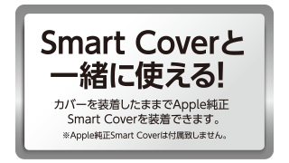 Smart Coverと一緒に使える! Smart Coverと一緒に使える!