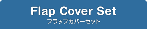 ソフトレザーカバー