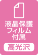 液晶保護フィルム付属(高光沢) 液晶保護フィルム付属(高光沢)