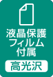 液晶保護フィルム付属(高光沢) 液晶保護フィルム付属(高光沢)