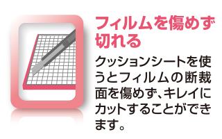 フィルムを傷めず切れる