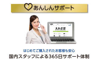 安心の365日サポート対応 安心の365日サポート対応