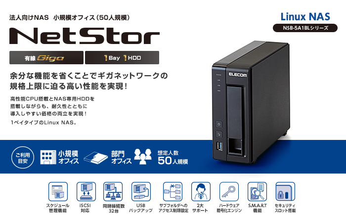 1ベイLinux搭載NAS2TB - NSB-5A2T1BL