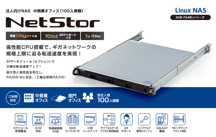 1U4ベイLinux搭載NAS8TB - NSB-7A8T4RL