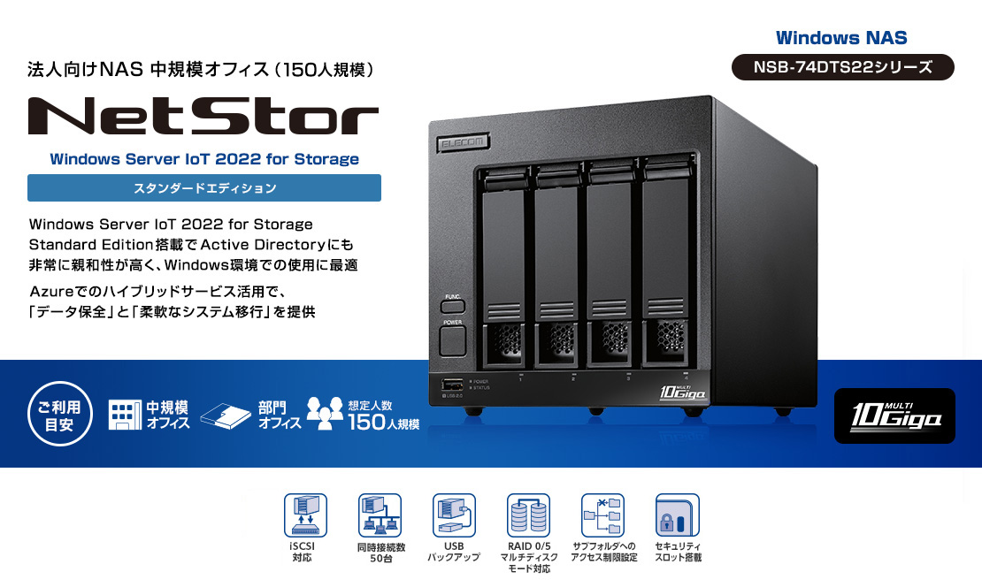 デスクトップ4ベイ WSIoT2022forStorage Standard搭載NAS(8TB) - NSB