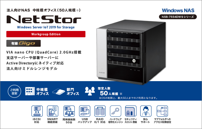 4ベイWSIoT2019forStorage搭載NAS8TB - NSB-75S8T4DW9