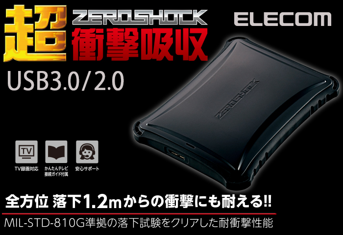 大切なデータをしっかり守るZEROSHOCKポータブルハードディスク 大切なデータをしっかり守るZEROSHOCKポータブルハードディスク