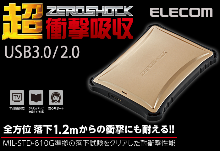 大切なデータをしっかり守るZEROSHOCKポータブルハードディスク 大切なデータをしっかり守るZEROSHOCKポータブルハードディスク