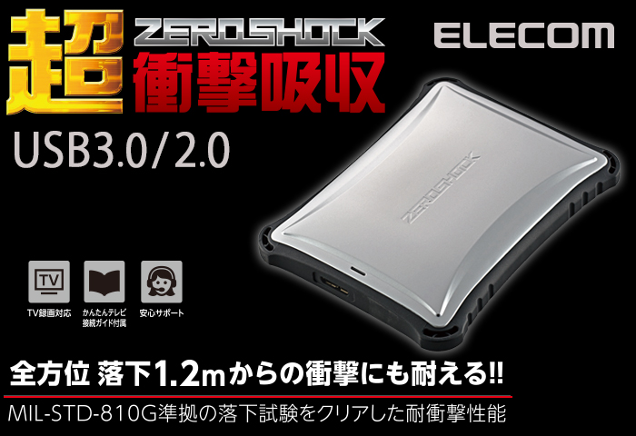大切なデータをしっかり守るZEROSHOCKポータブルハードディスク 大切なデータをしっかり守るZEROSHOCKポータブルハードディスク