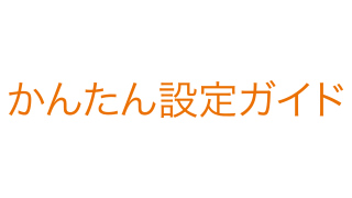 「かんたん接続ガイド」を同梱 「かんたん接続ガイド」を同梱