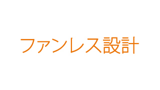 耳障りな騒音がない設計 耳障りな騒音がない設計