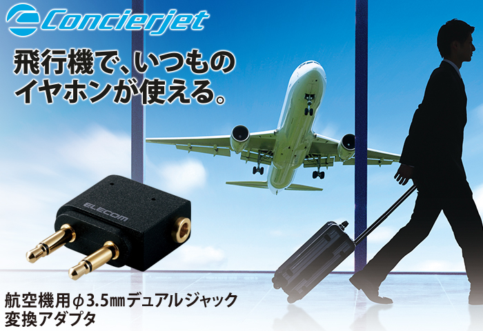 航空機内用φ3.5mmデュアルジャック変換アダプタ 航空機内用φ3.5mmデュアルジャック変換アダプタ