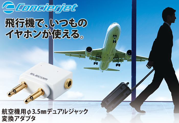 航空機内用φ3.5mmデュアルジャック変換アダプタ 航空機内用φ3.5mmデュアルジャック変換アダプタ