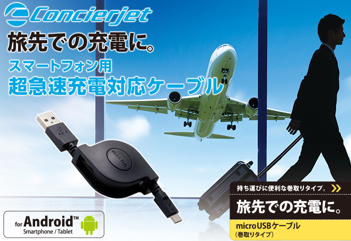 出張者や旅行者に便利なmicroUSBケーブル 出張者や旅行者に便利なmicroUSBケーブル