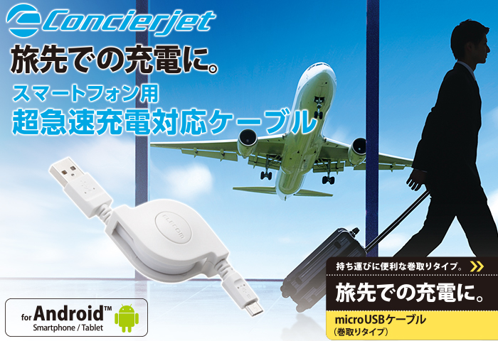 出張者や旅行者に便利なmicroUSBケーブル 出張者や旅行者に便利なmicroUSBケーブル