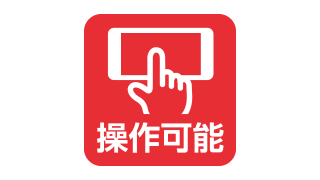 画面の操作が可能 画面の操作が可能